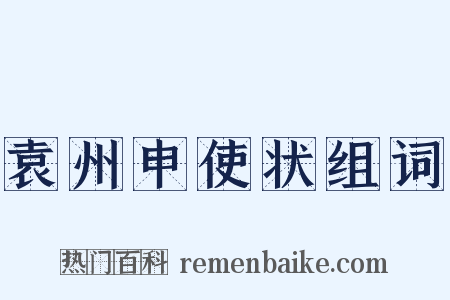袁州申使状组词是什么意思的图片